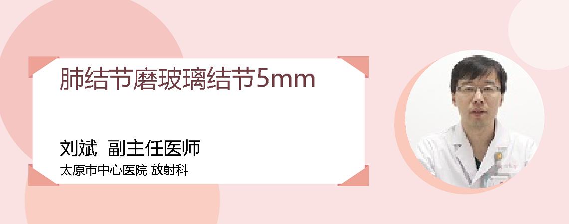 肺结节磨玻璃结节5mm