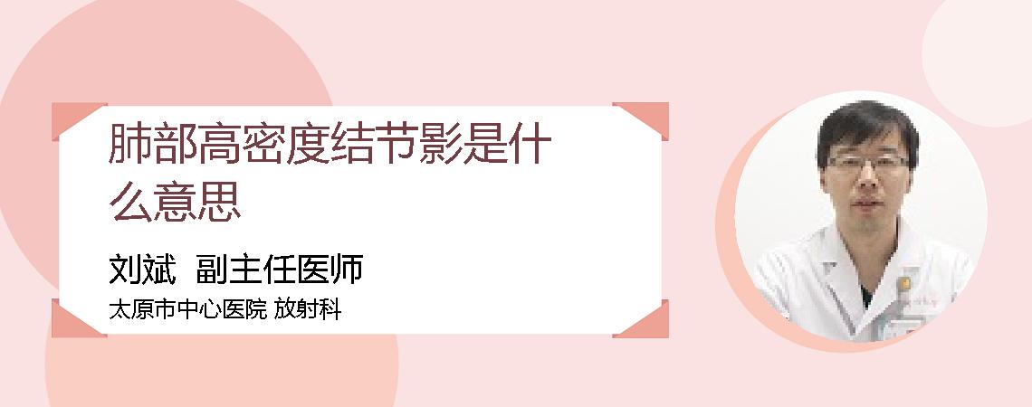 肺部高密度结节影是什么意思