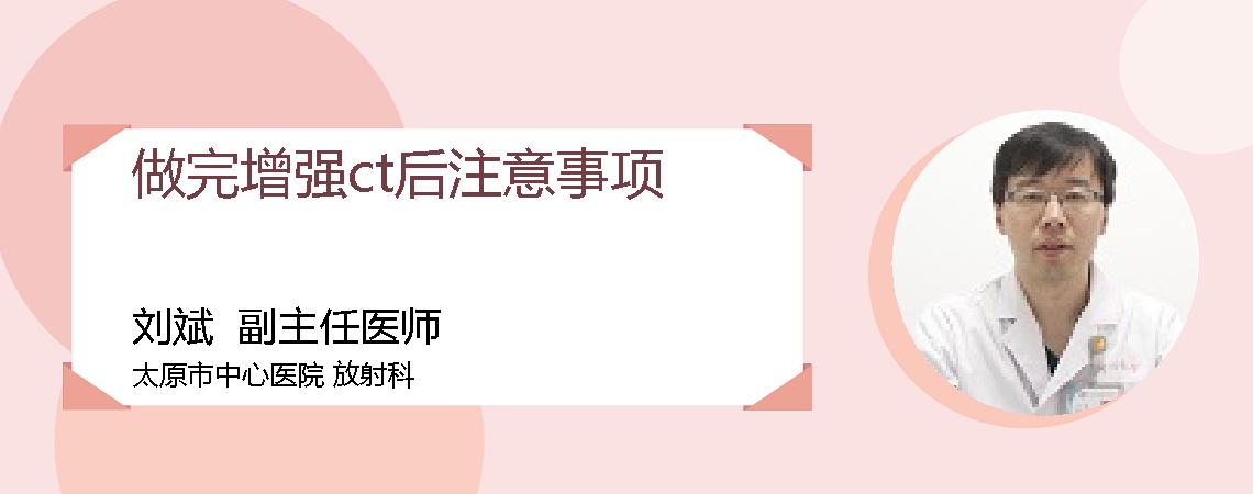做完增强ct后注意事项