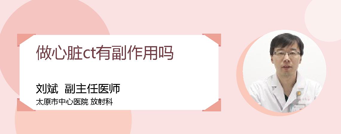 做心脏ct有副作用吗