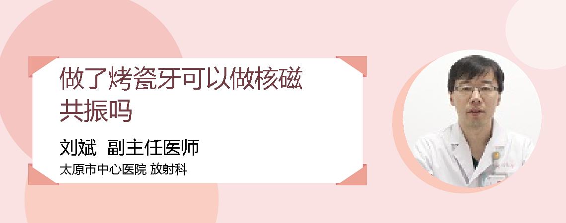 做了烤瓷牙可以做核磁共振吗