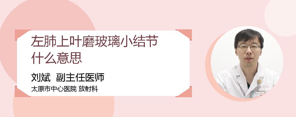 左肺上叶磨玻璃小结节什么意思