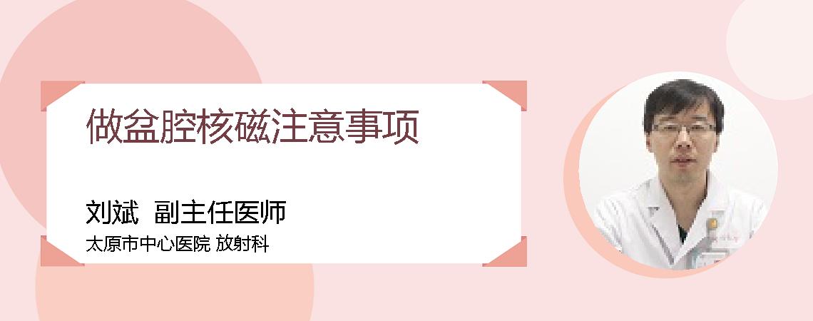 做盆腔核磁注意事项