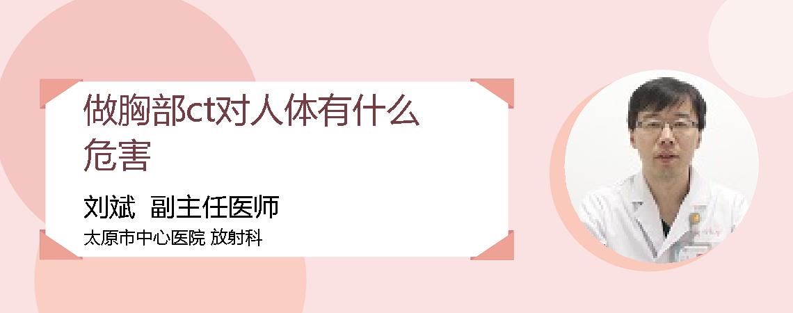 做胸部ct对人体有什么危害