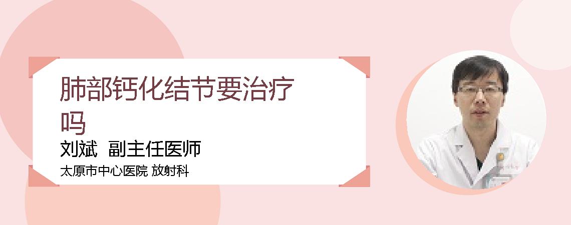 肺部钙化结节要治疗吗
