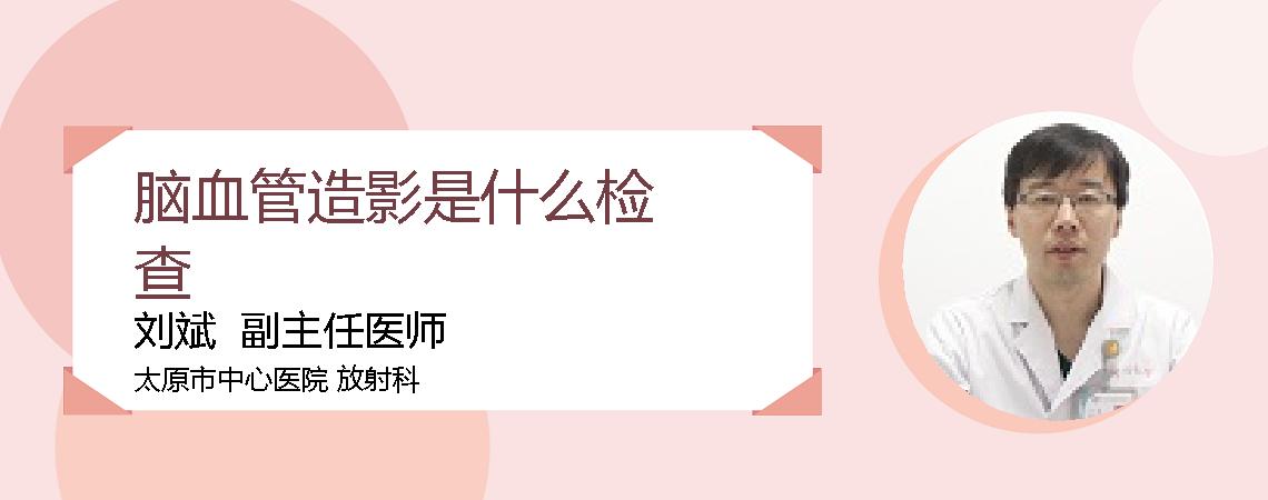 脑血管造影是什么检查