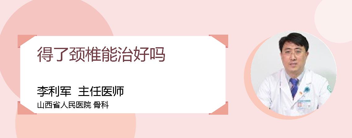 得了颈椎能治好吗