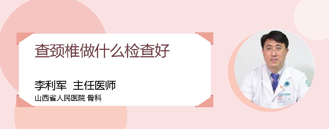 查颈椎做什么检查好