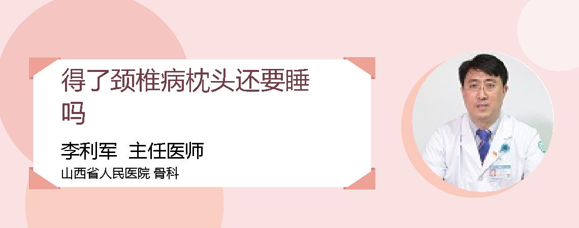得了颈椎病枕头还要睡吗