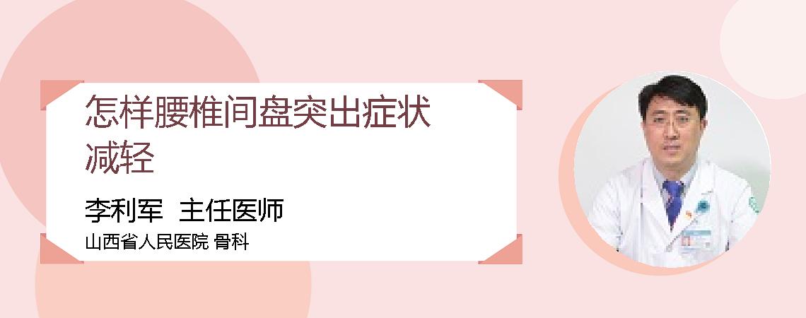 怎样腰椎间盘突出症状减轻