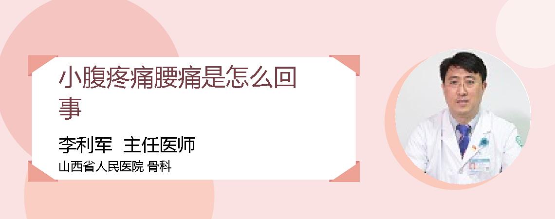 小腹疼痛腰痛是怎么回事