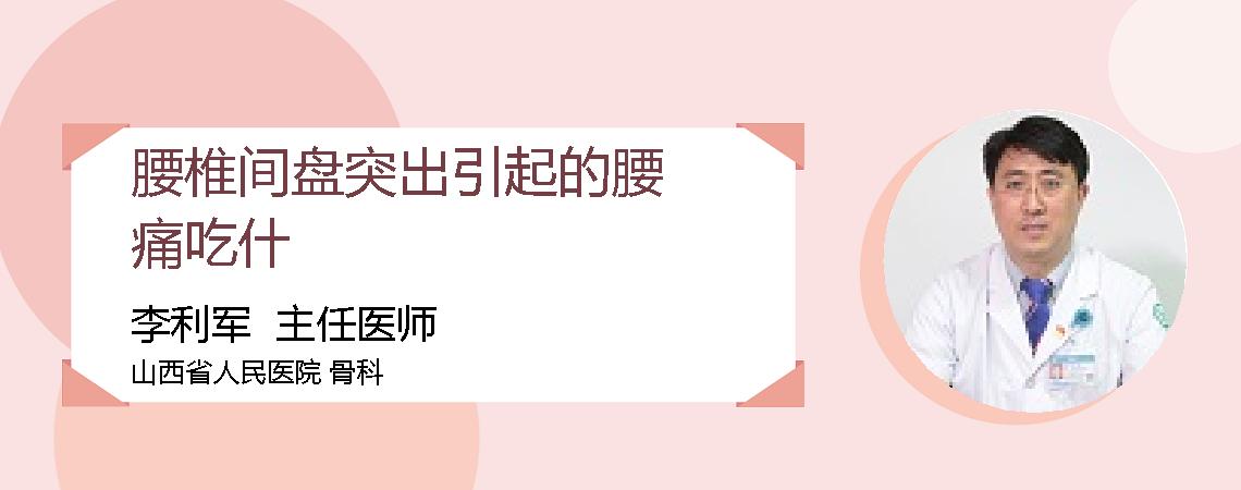腰椎间盘突出引起的腰痛吃什