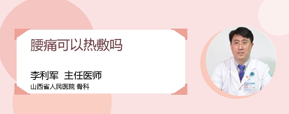 腰痛可以热敷吗