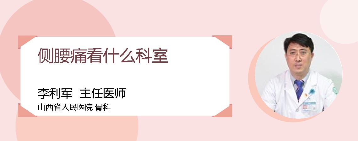 侧腰痛看什么科室
