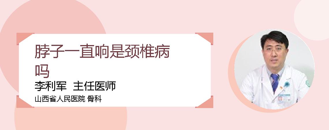 脖子一直响是颈椎病吗