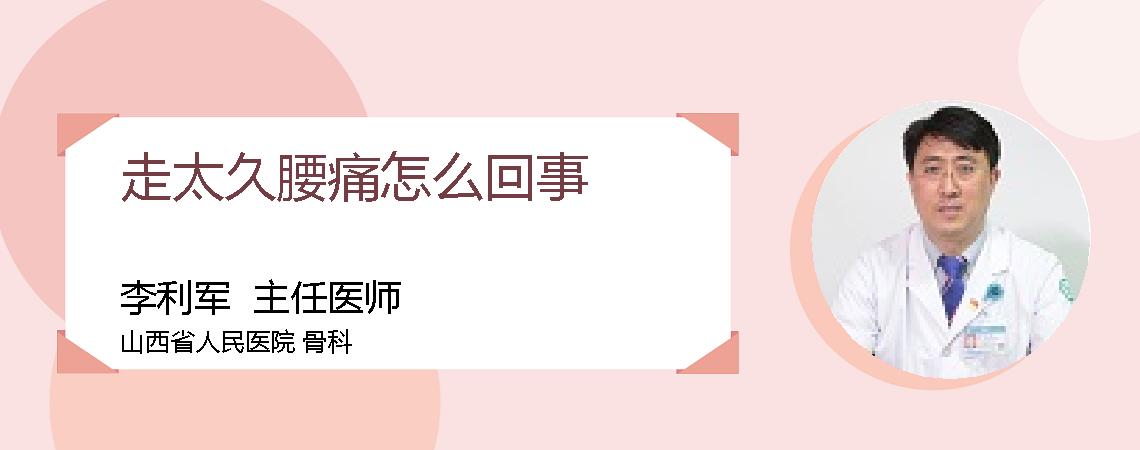 走太久腰痛怎么回事