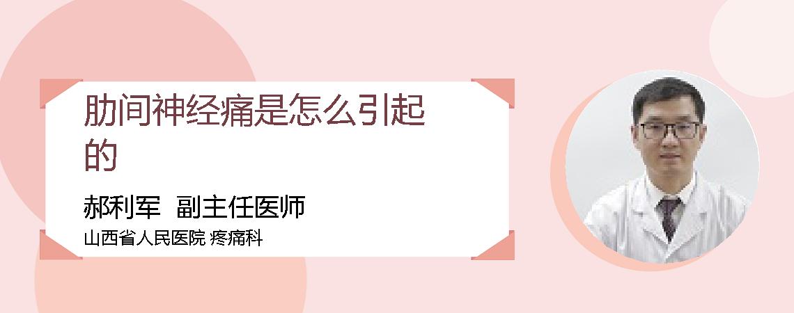 肋间神经痛是怎么引起的