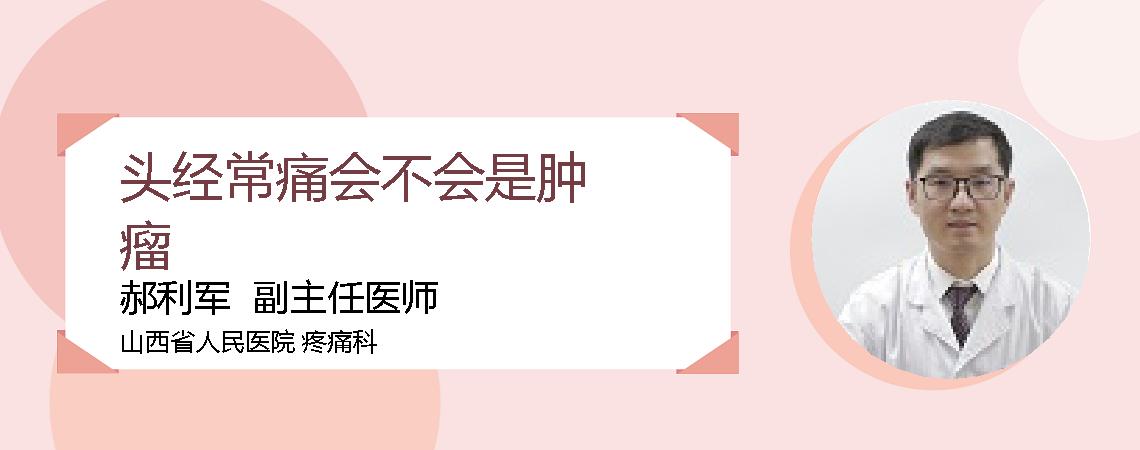 头经常痛会不会是肿瘤