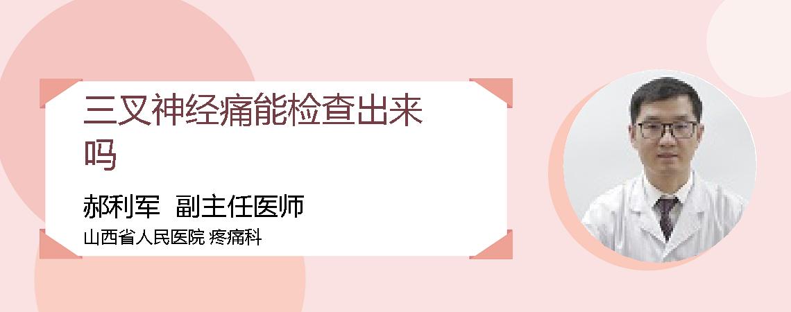 三叉神经痛能检查出来吗
