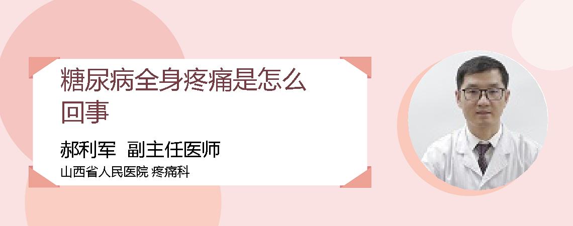 糖尿病全身疼痛是怎么回事