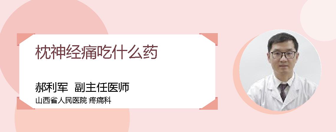 枕神经痛吃什么药