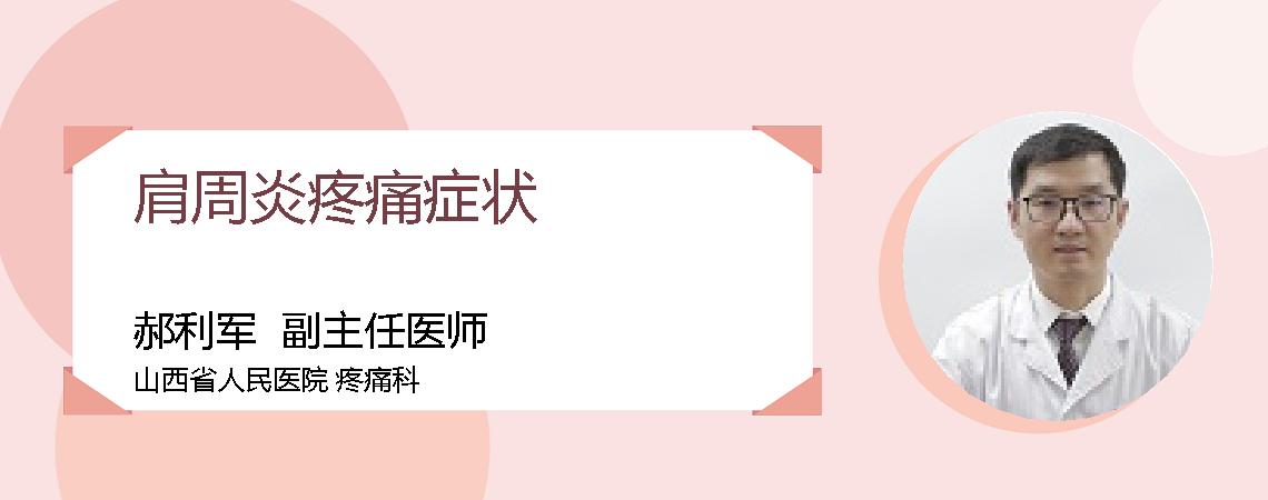 肩周炎疼痛症状
