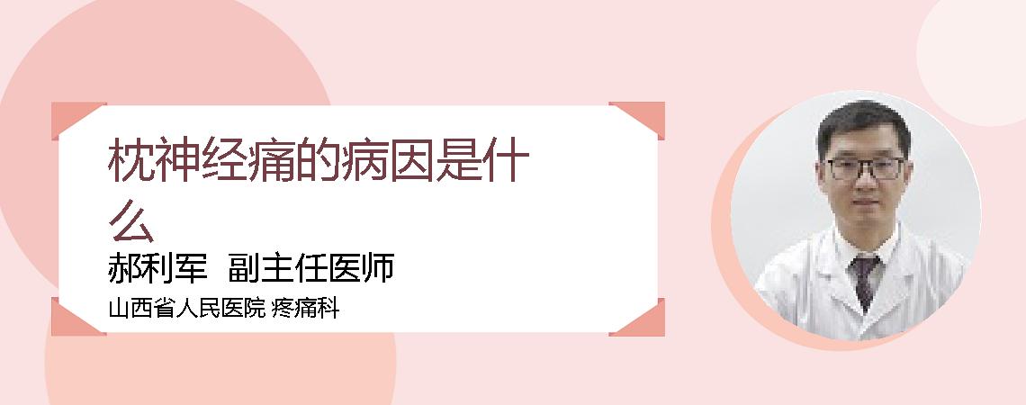枕神经痛的病因是什么