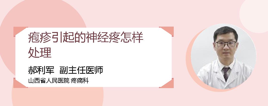 疱疹引起的神经疼怎样处理