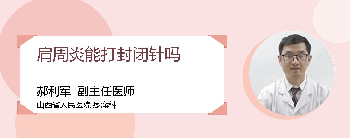 肩周炎能打封闭针吗