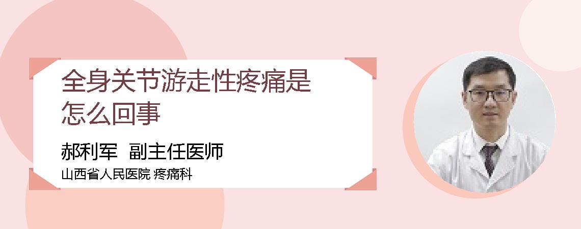 全身关节游走性疼痛是怎么回事