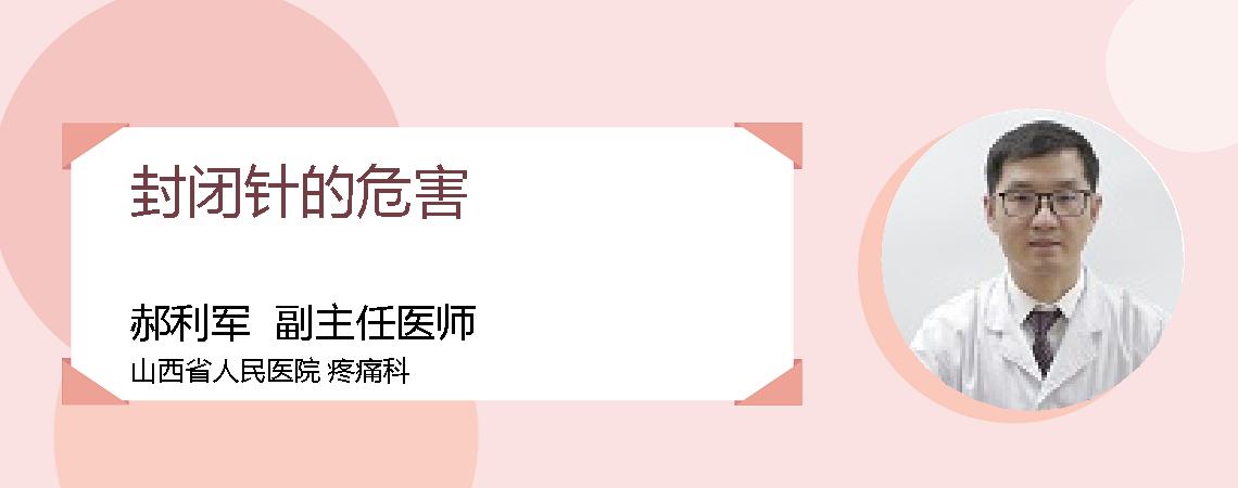 封闭针的危害
