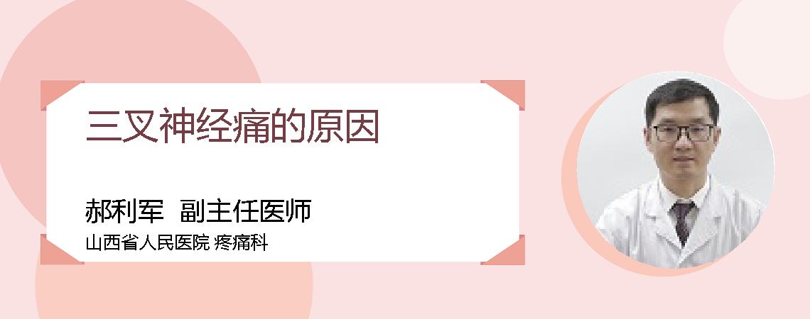 三叉神经痛的原因