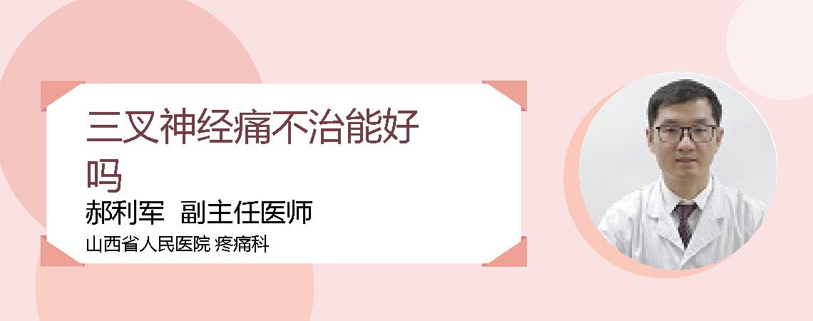 三叉神经痛不治能好吗
