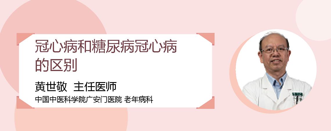 冠心病和糖尿病冠心病的区别