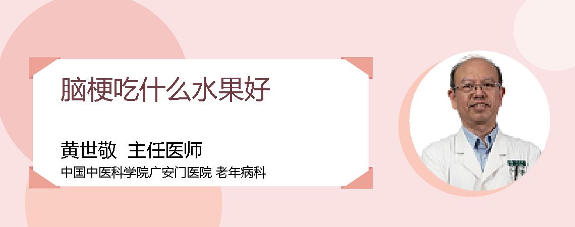 脑梗吃什么水果好
