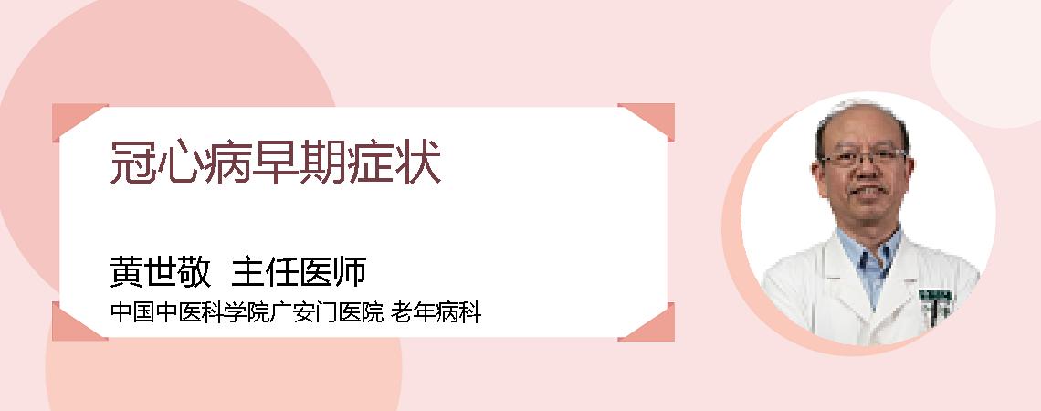 冠心病早期症状