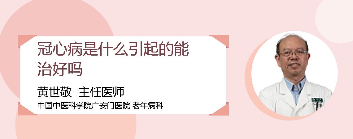 冠心病是什么引起的能治好吗