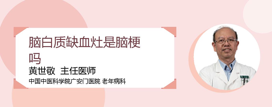 脑白质缺血灶是脑梗吗