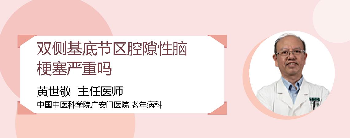 双侧基底节区腔隙性脑梗塞严重吗
