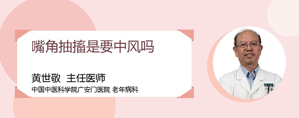 嘴角抽搐是要中风吗