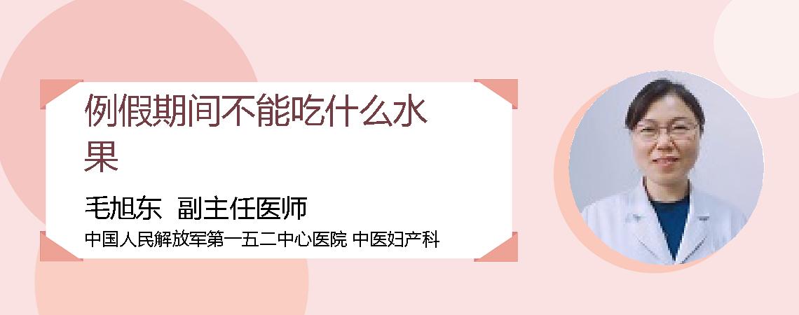 例假期间不能吃什么水果