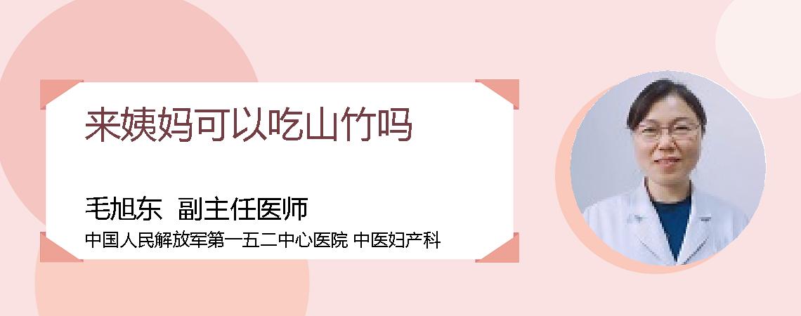 来姨妈可以吃山竹吗