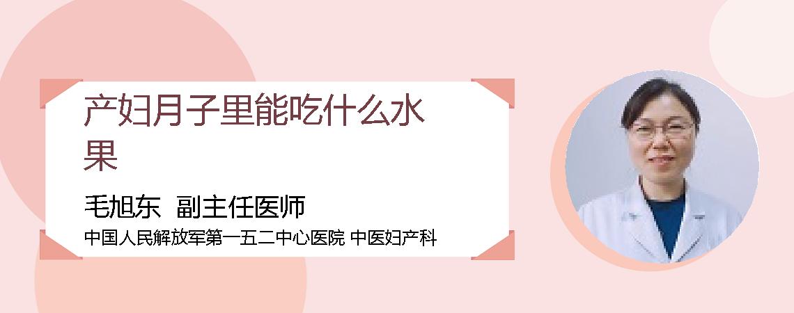 产妇月子里能吃什么水果