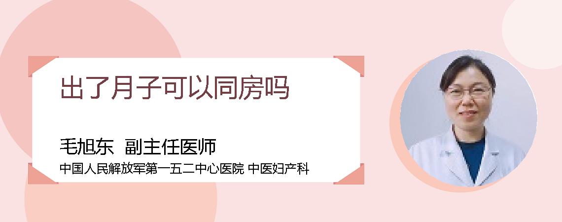 出了月子可以同房吗