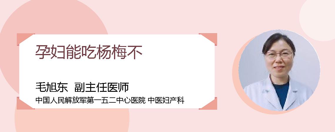 孕妇能吃杨梅不