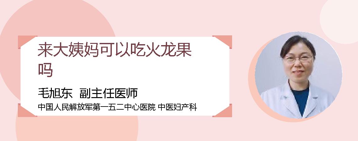 来大姨妈可以吃火龙果吗