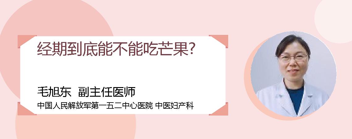 经期到底能不能吃芒果?