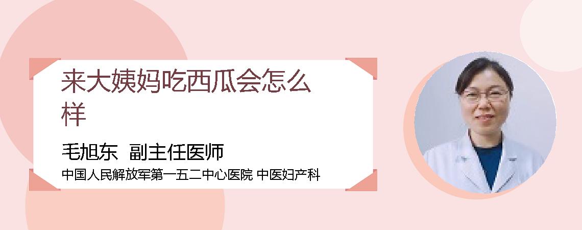 来大姨妈吃西瓜会怎么样