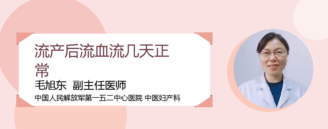 流产后流血流几天正常