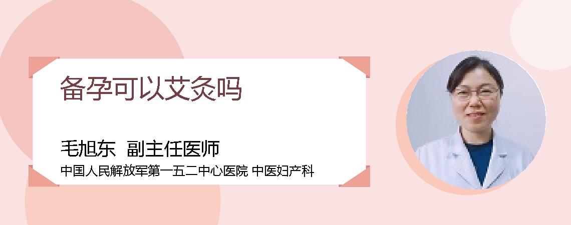 备孕可以艾灸吗